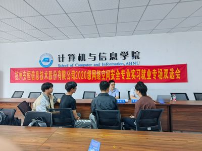 安恒信息2020級網絡空間安全專業實習就業雙選會圓滿落幕，共筑網安人才新高地